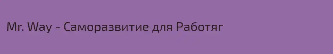 Mr. Way - Саморазвитие для Работяг